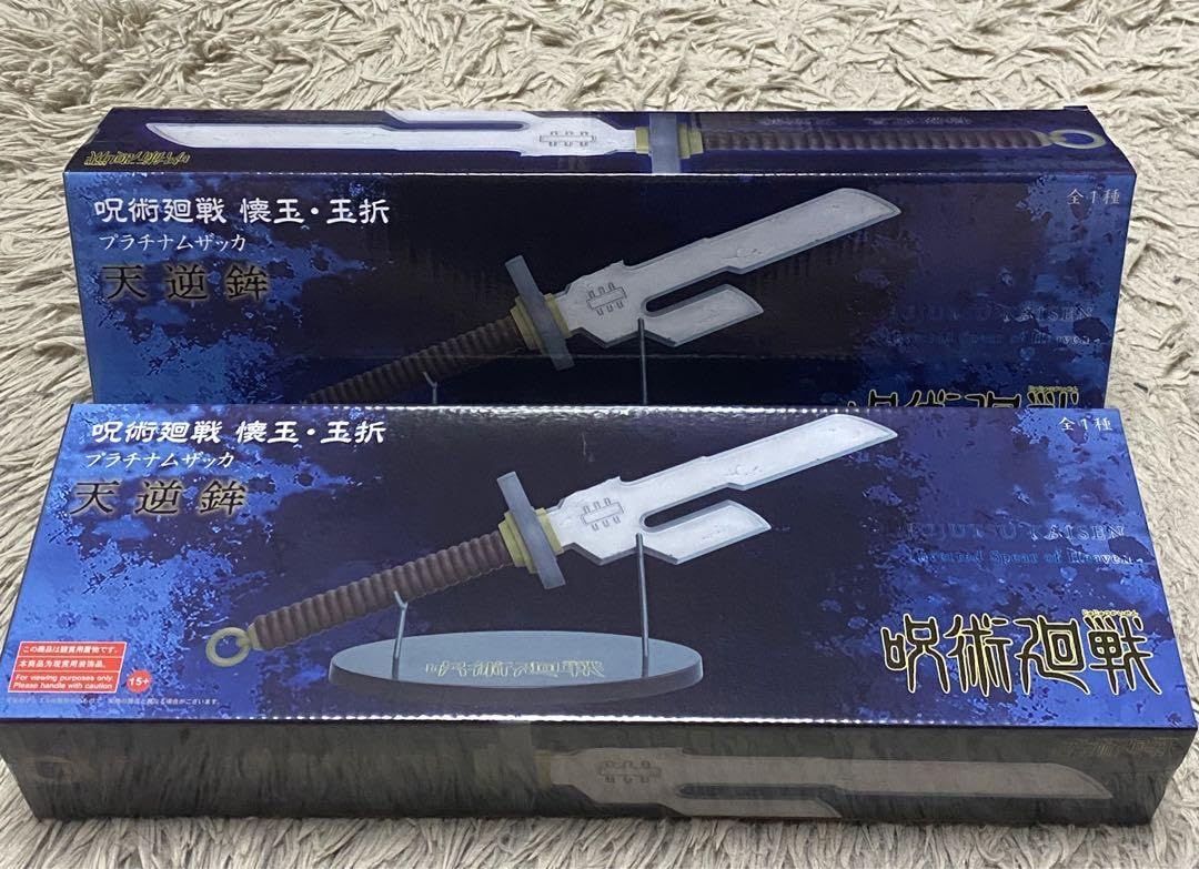 Amazon.co.jp: 呪術廻戦 懐玉 玉折 プラチナムザック 天逆鉾セット